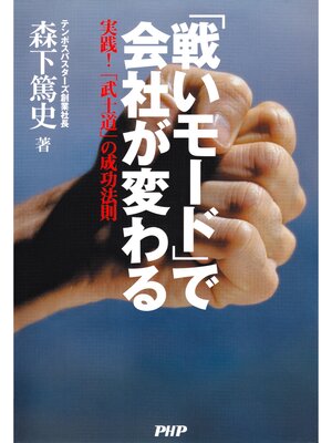 cover image of 「戦いモード」で会社が変わる　実践! 「武士道」の成功法則
